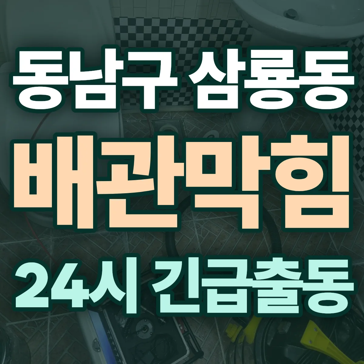 천안시 동남구 삼룡동 배관막힘 출동 상담