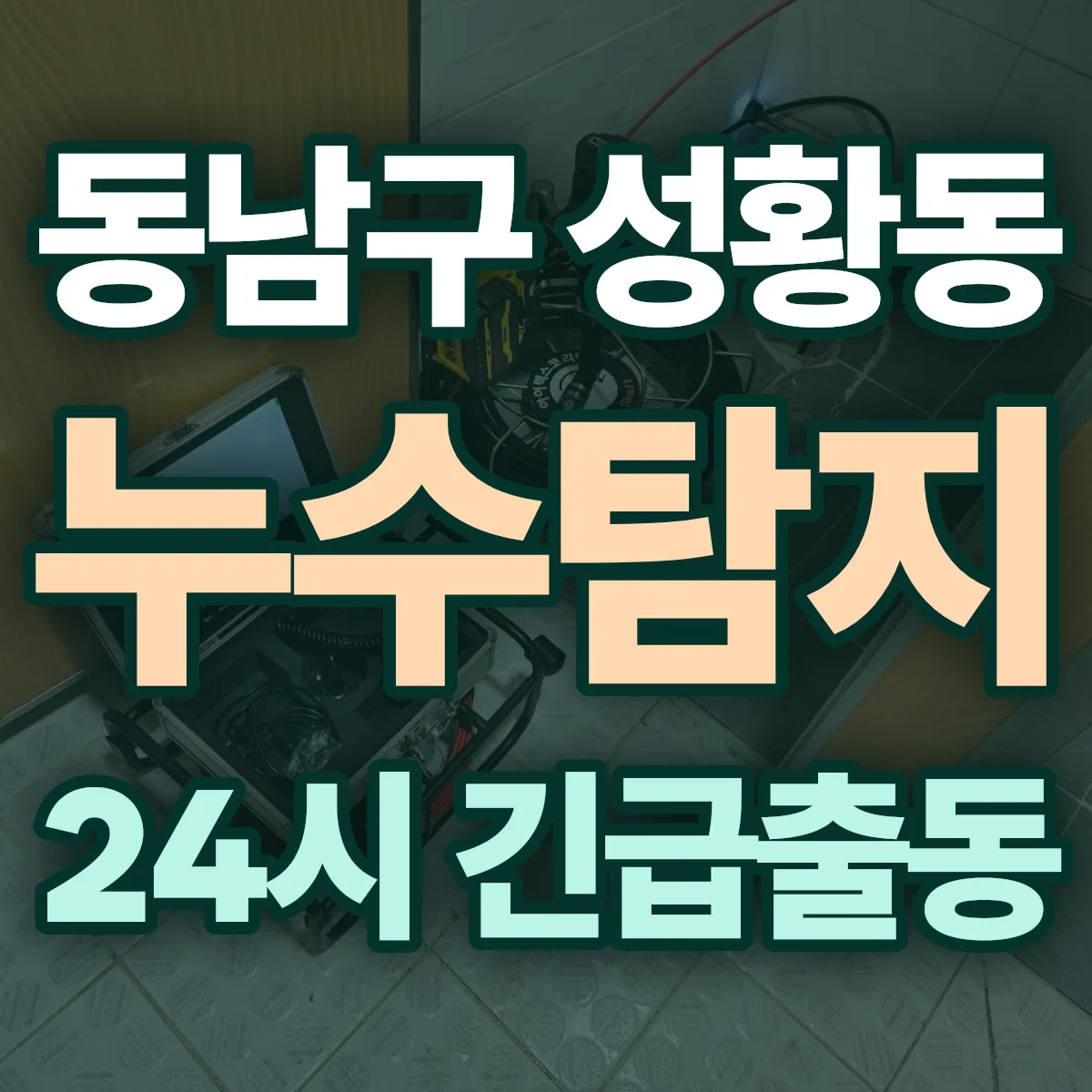 천안시 동남구 성황동 누수탐지 출동 상담