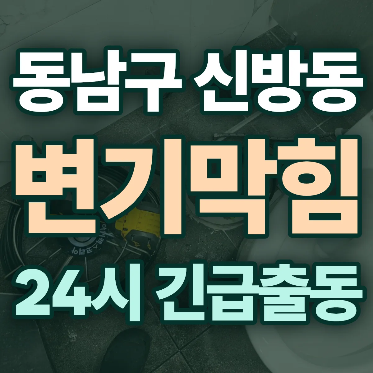 천안시 동남구 신방동 변기막힘 출동 상담