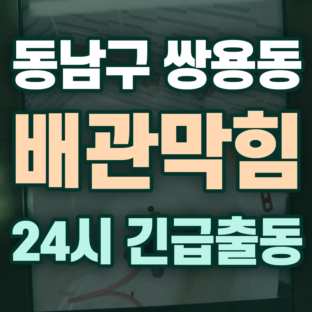 천안시 동남구 쌍용동 배관막힘 출동 상담