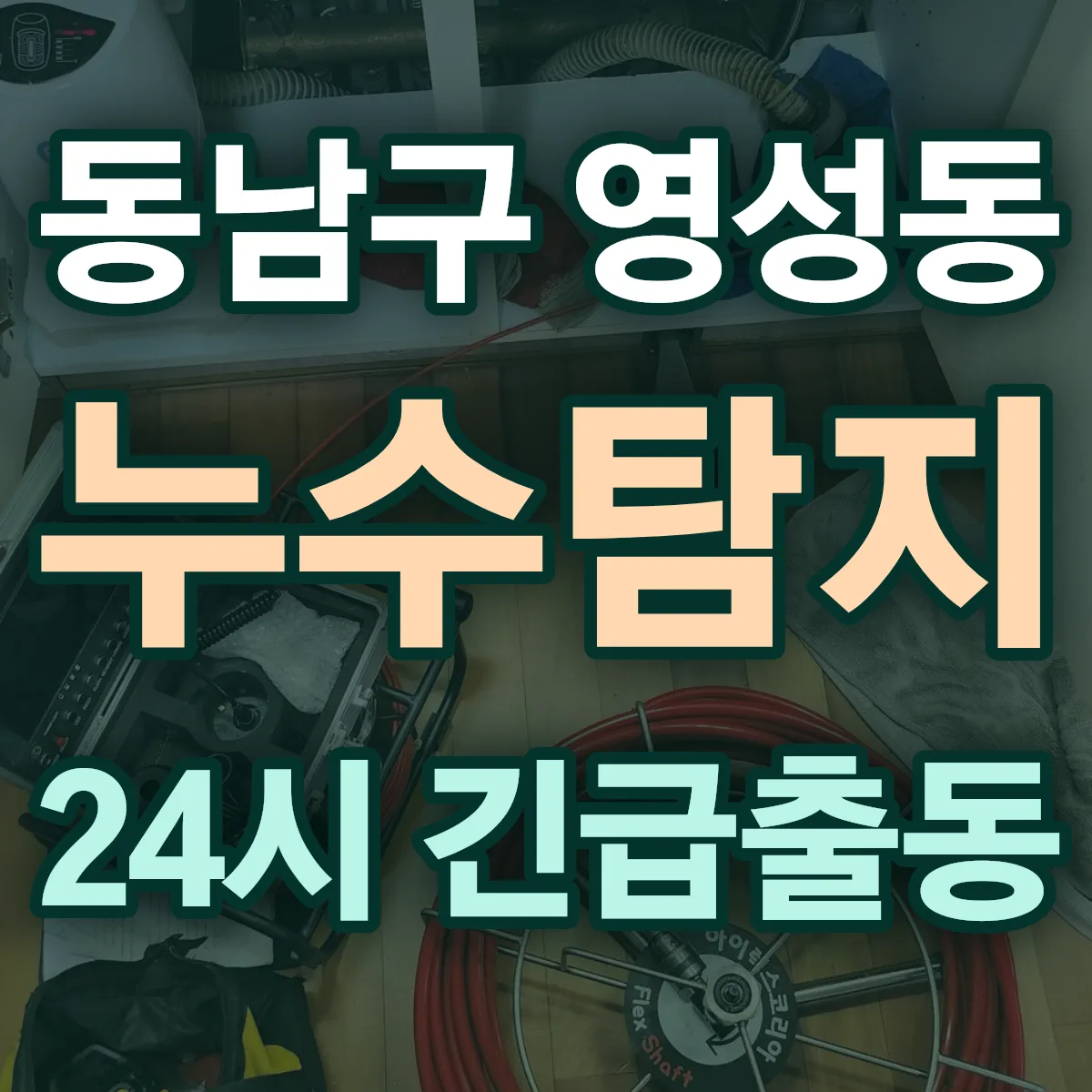 천안시 동남구 영성동 누수탐지 출동 상담