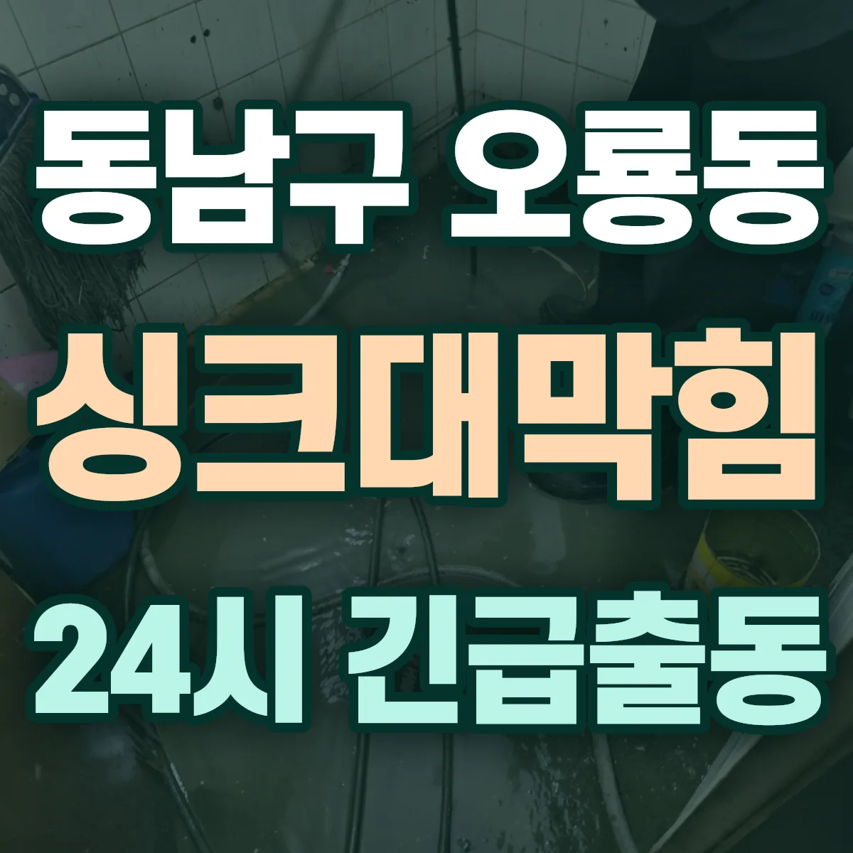 천안시 동남구 오룡동 싱크대막힘 출동 상담