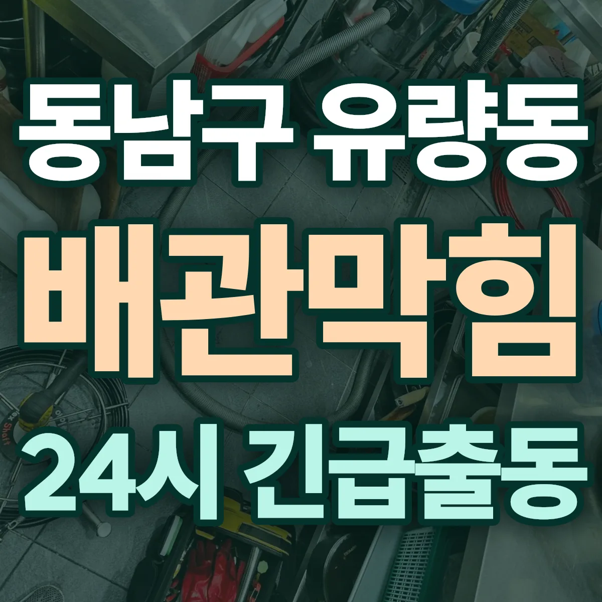 천안시 동남구 유량동 배관막힘 출동 상담