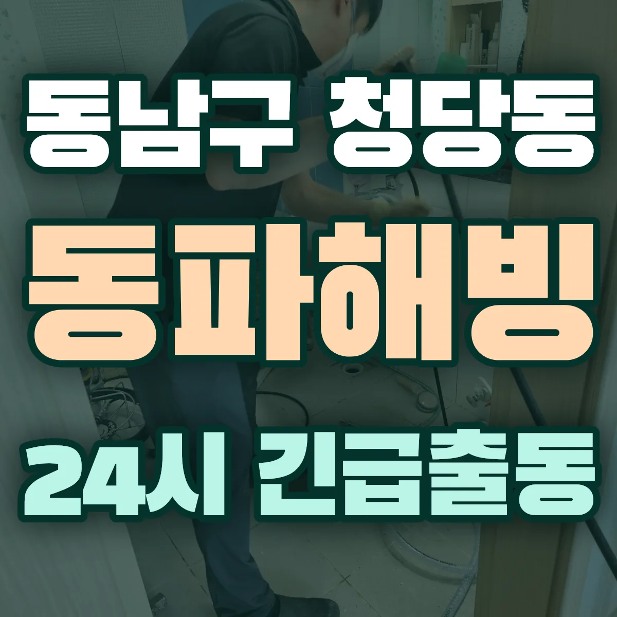 천안시 동남구 청당동 동파해빙 출동 상담