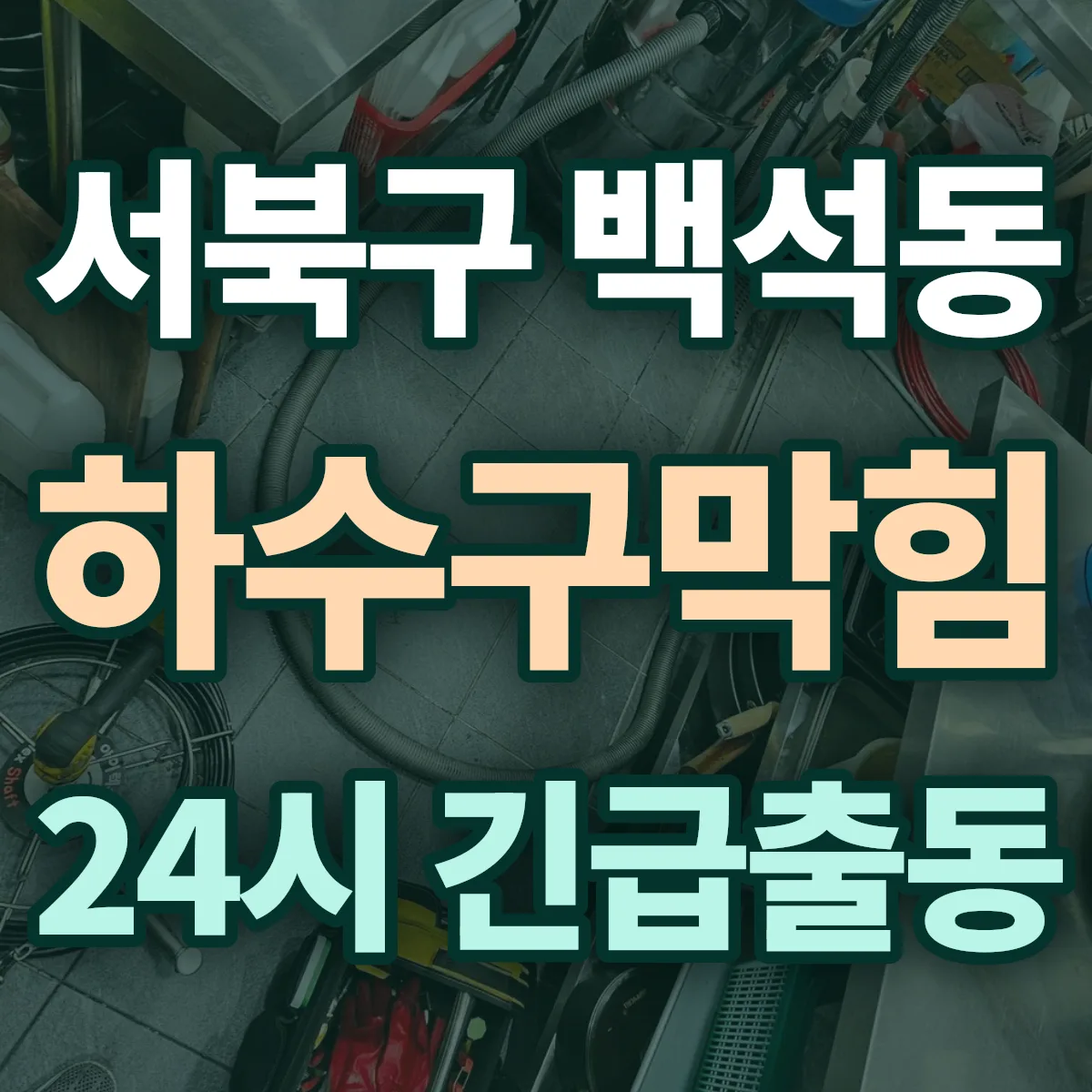 천안시 서북구 백석동 하수구막힘 출동 상담