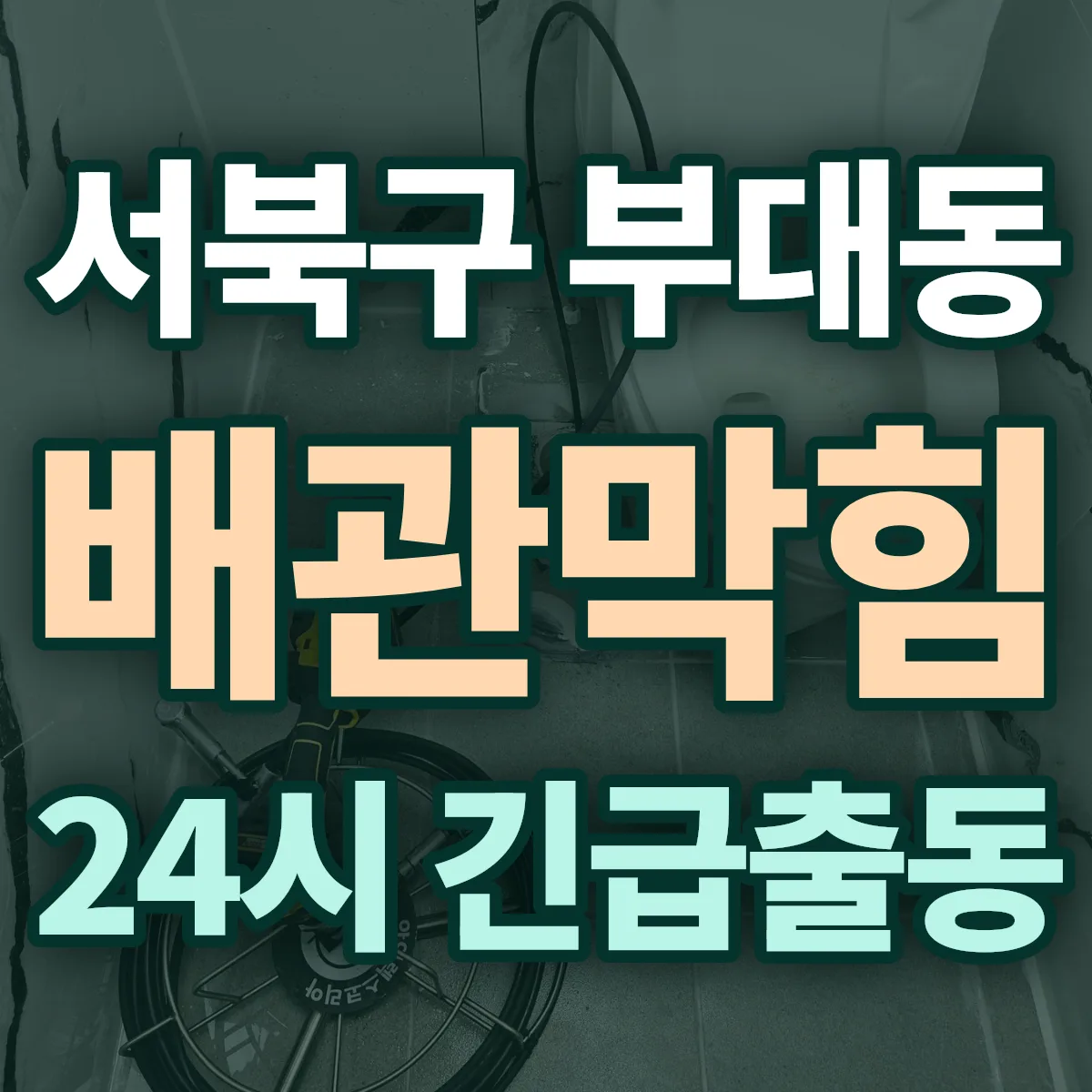 천안시 서북구 부대동 배관막힘 출동 상담