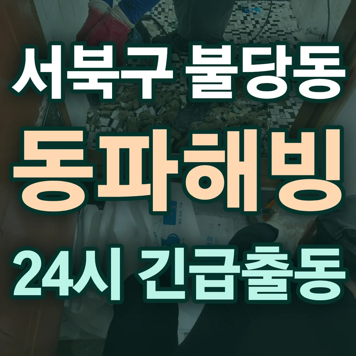 천안시 서북구 불당동 동파해빙 출동 상담