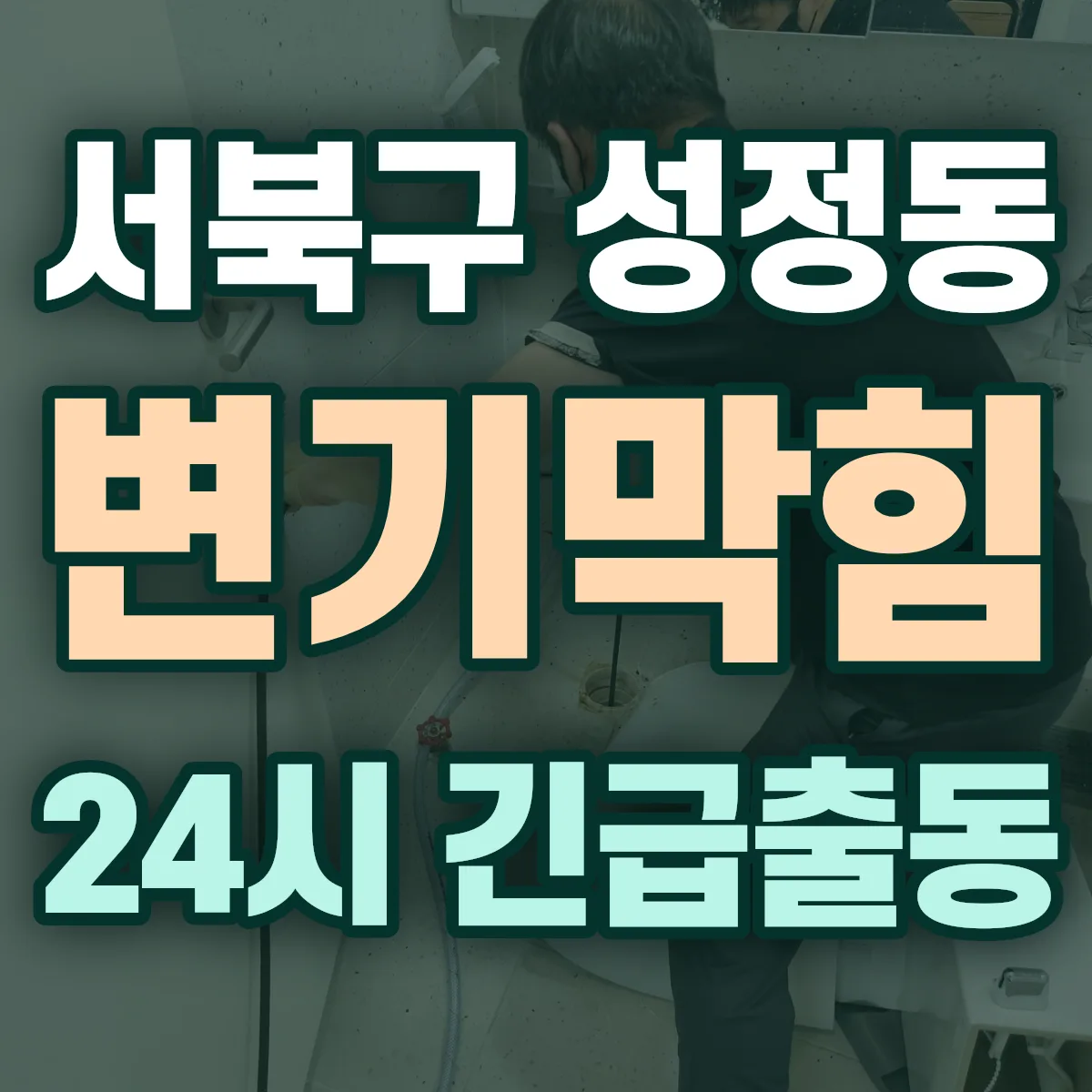 천안시 서북구 성정동 변기막힘 출동 상담
