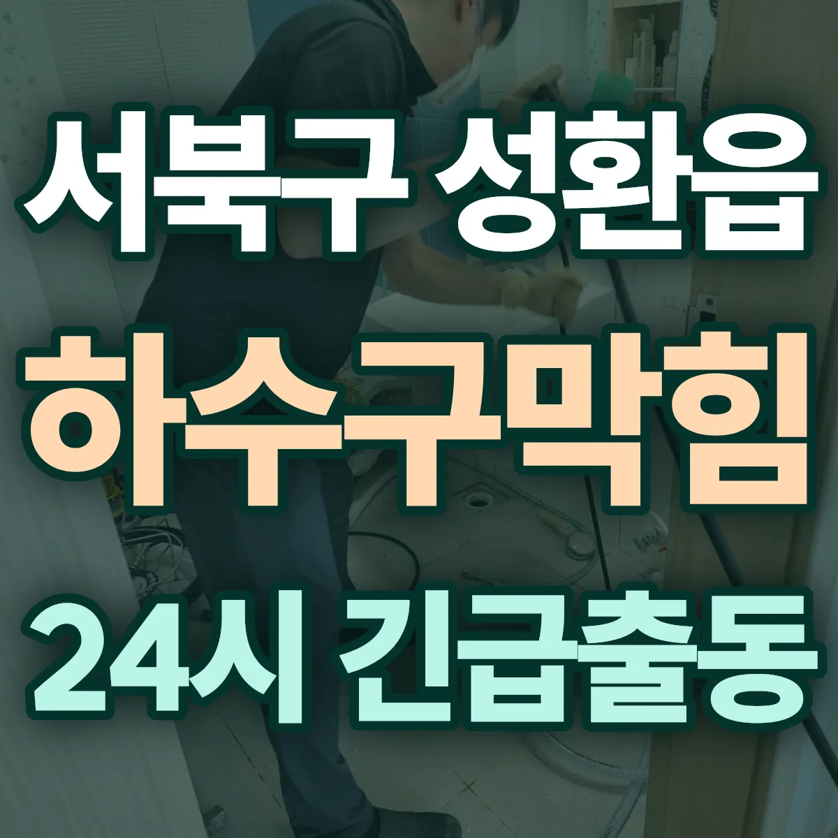 천안시 서북구 성환읍 하수구막힘 출동 상담