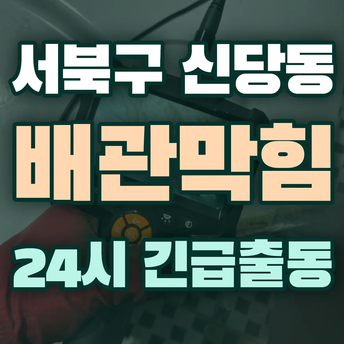 천안시 서북구 신당동 배관막힘 출동 상담