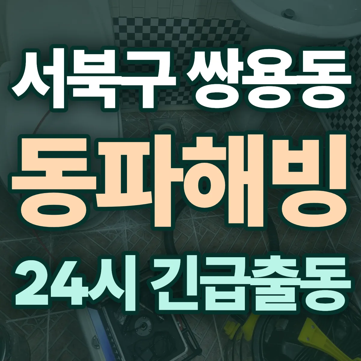 천안시 서북구 쌍용동 동파해빙 출동 상담