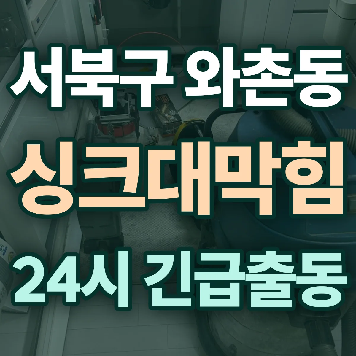 천안시 서북구 와촌동 싱크대막힘 출동 상담