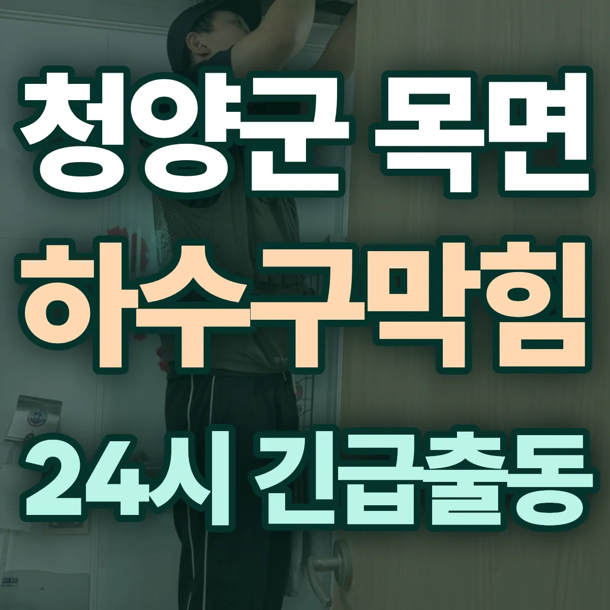 청양군 목면 하수구막힘 출동 상담