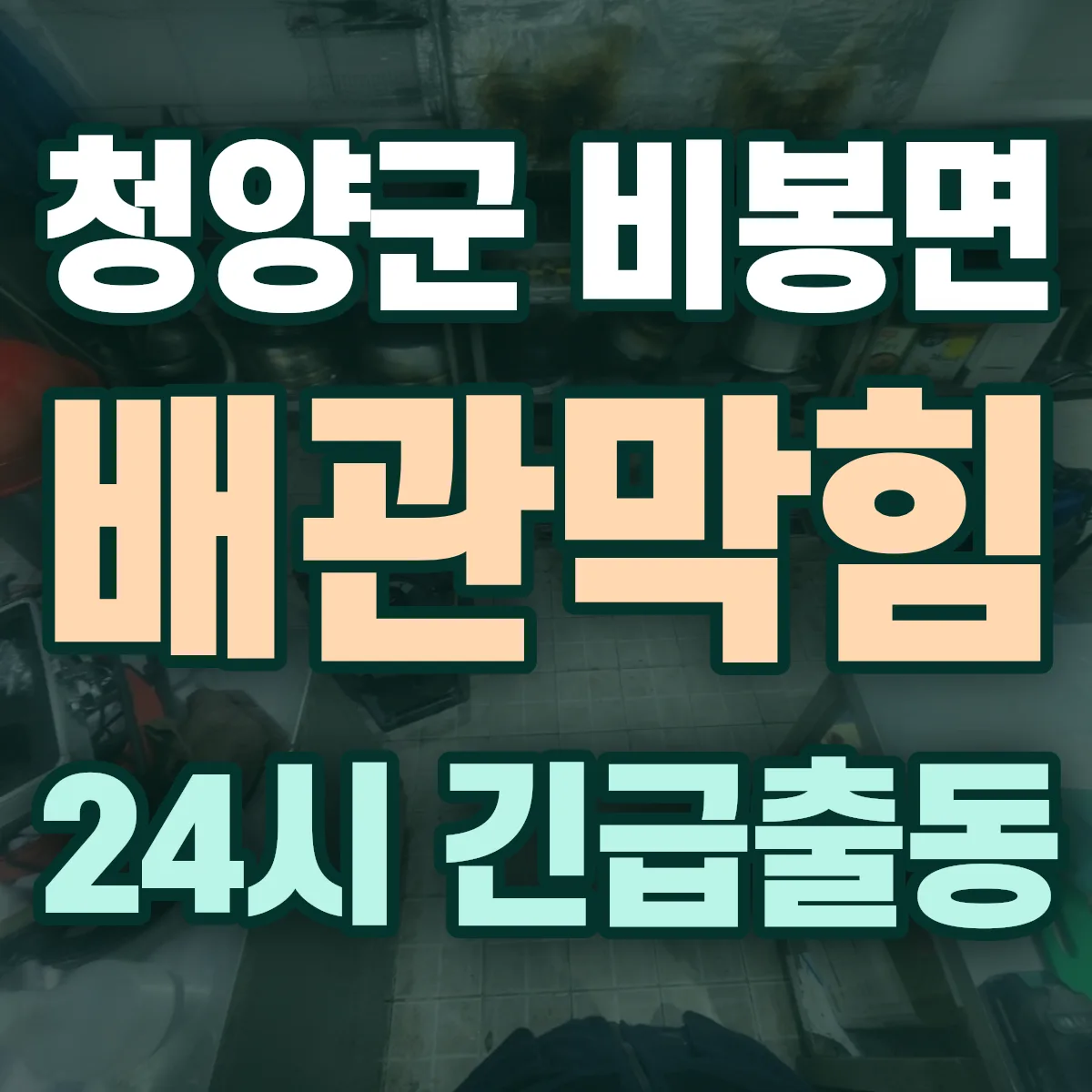 청양군 비봉면 배관막힘 출동 상담