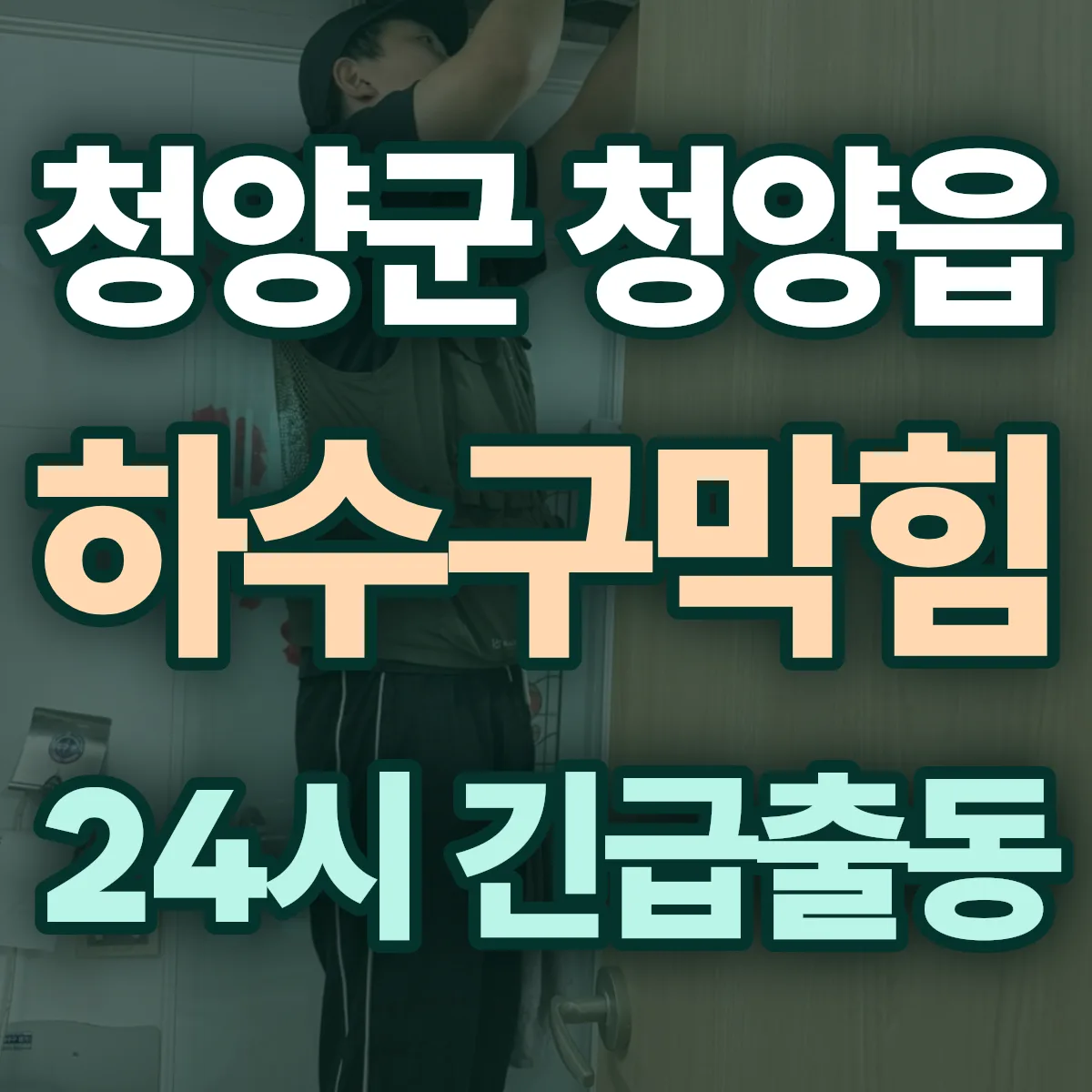 청양군 청양읍 하수구막힘 출동 상담