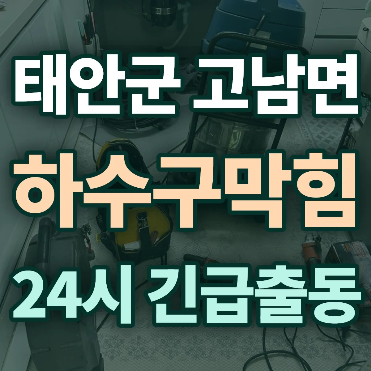 태안군 고남면 하수구막힘 출동 상담