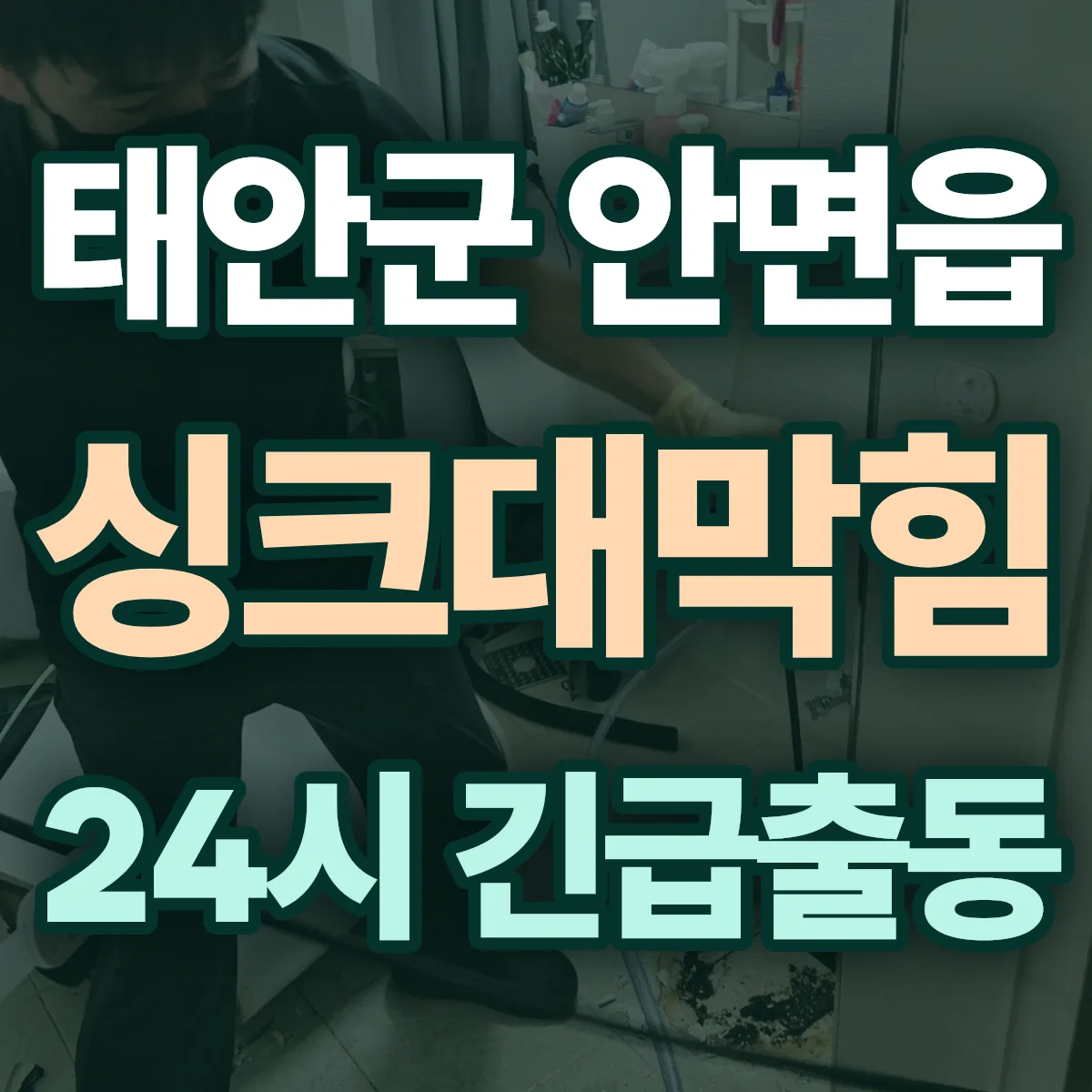 태안군 안면읍 싱크대막힘 출동 상담