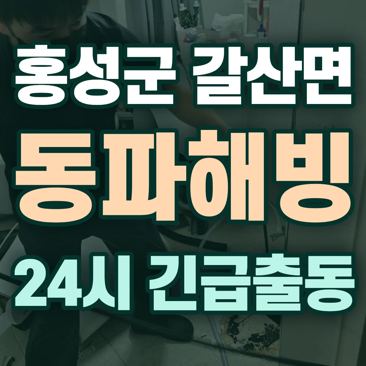 홍성군 갈산면 동파해빙 출동 상담