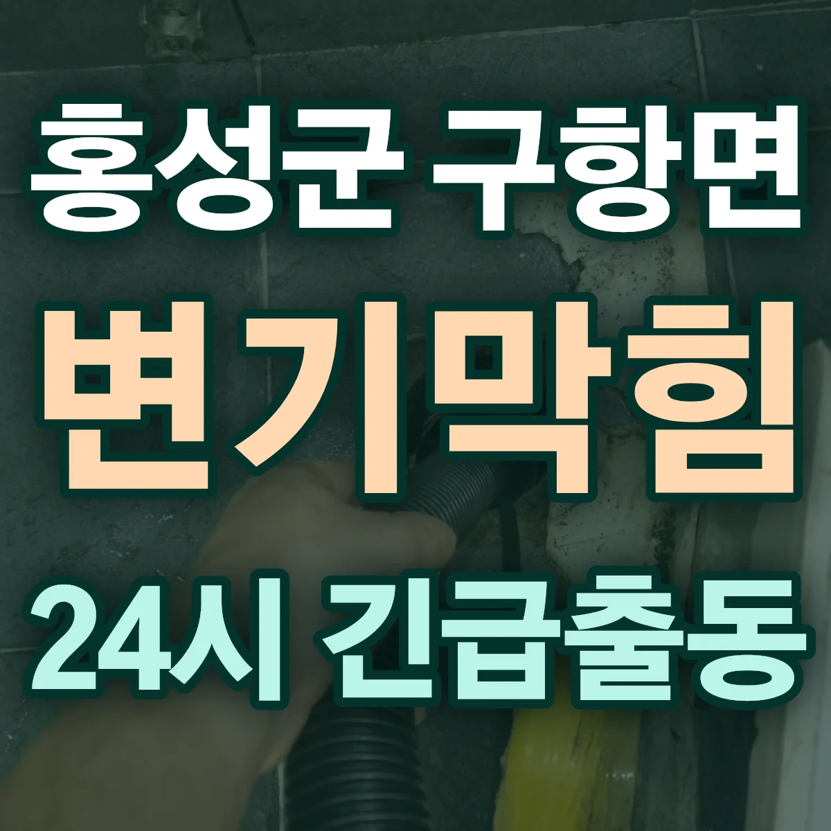 홍성군 구항면 변기막힘 출동 상담