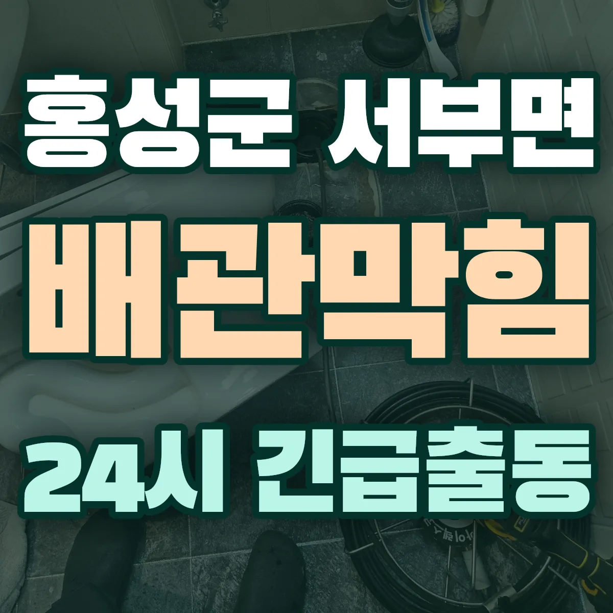 홍성군 서부면 배관막힘 출동 상담