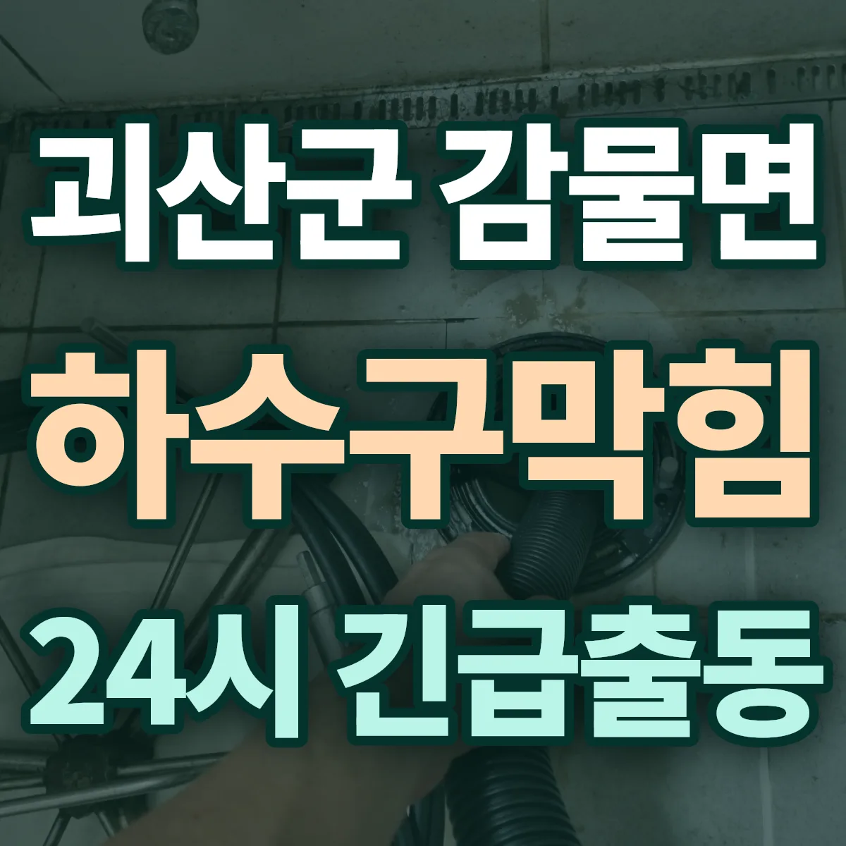 괴산군 감물면 하수구막힘 출동 상담
