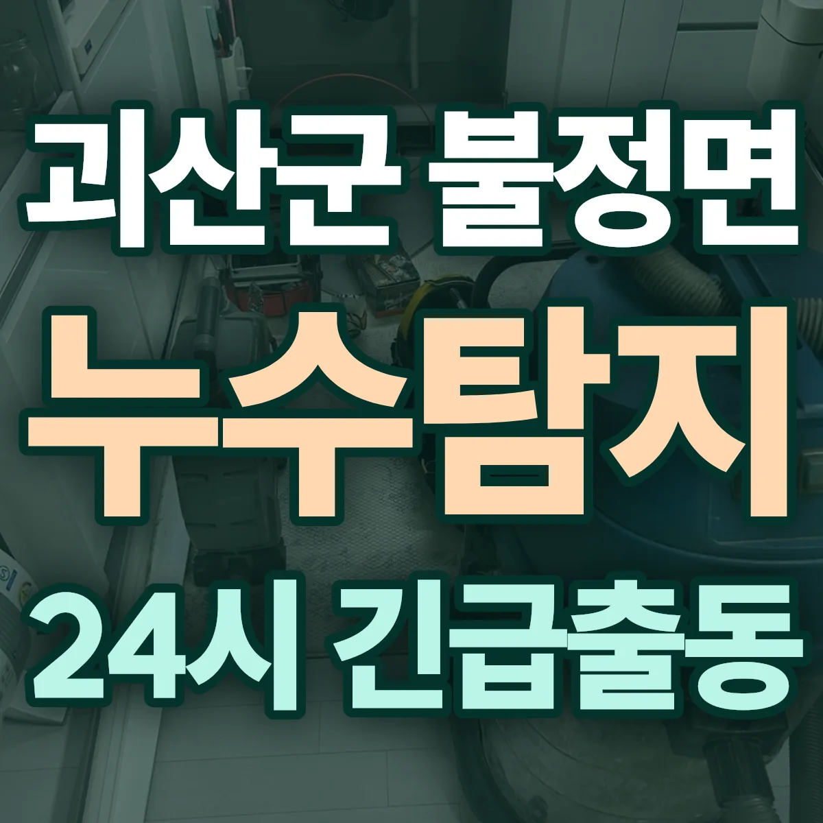 괴산군 불정면 누수탐지 출동 상담
