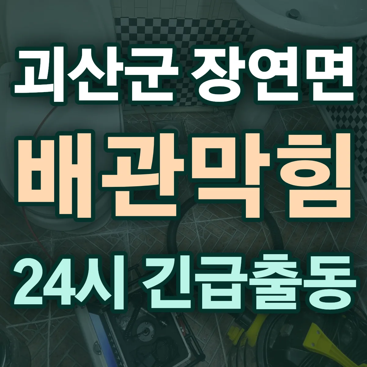 괴산군 장연면 배관막힘 출동 상담