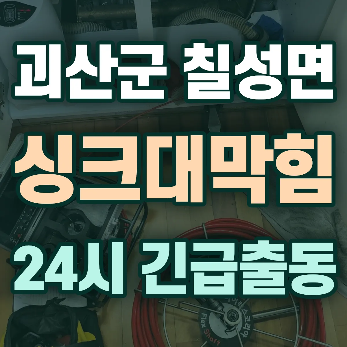 괴산군 칠성면 싱크대막힘 출동 상담