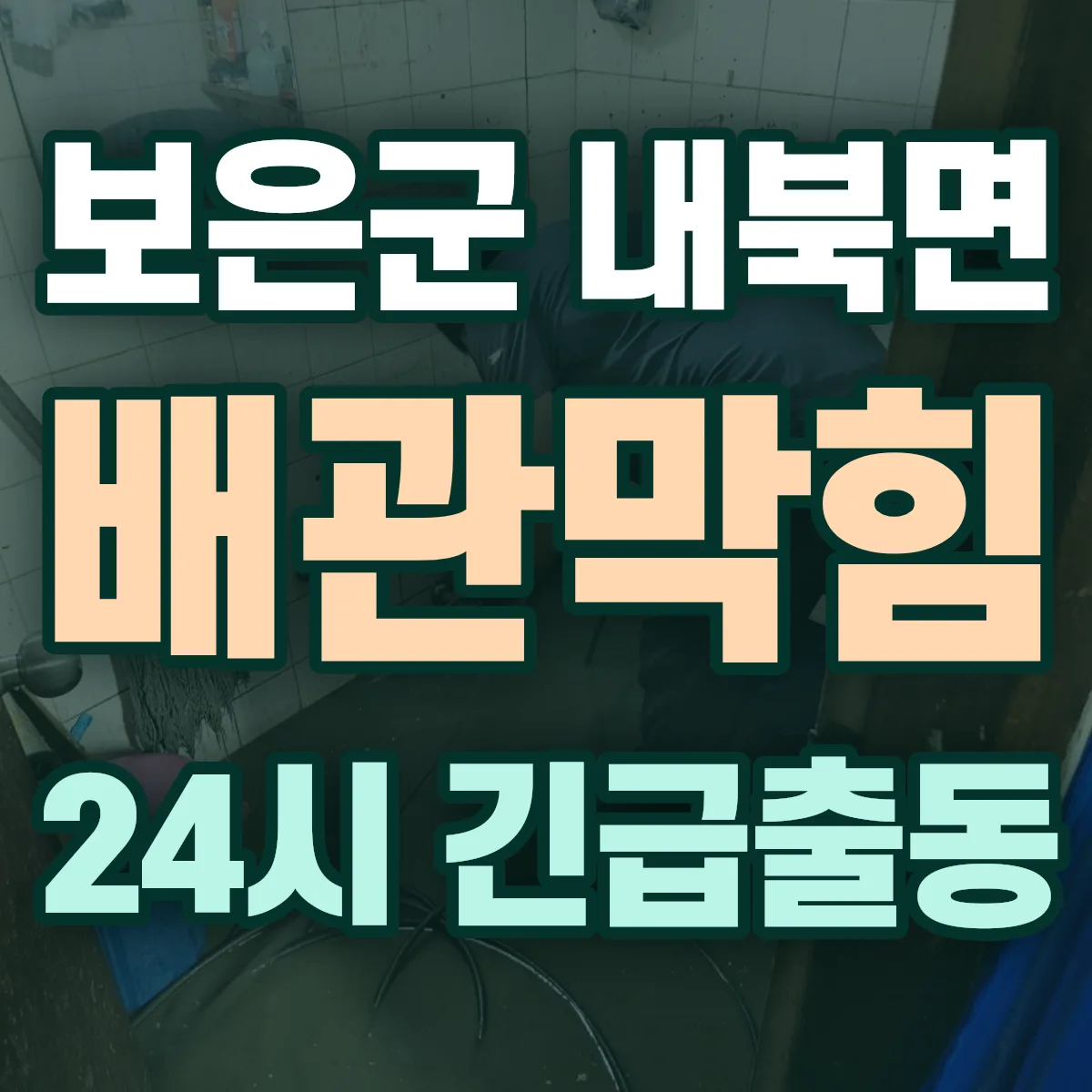 보은군 내북면 배관막힘 출동 상담