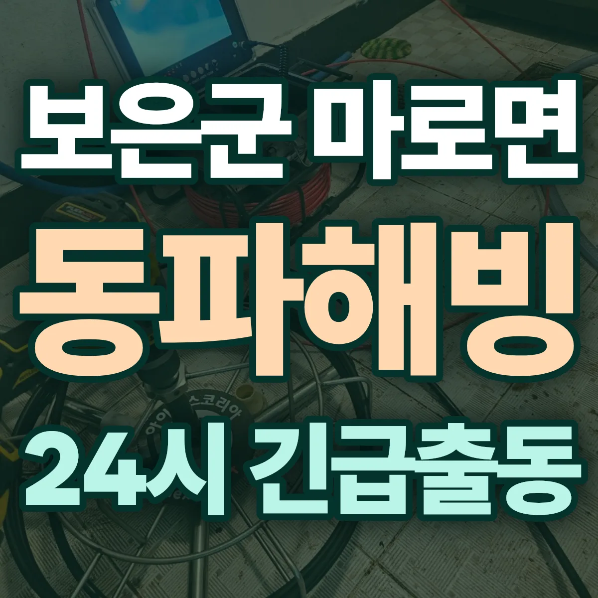보은군 마로면 동파해빙 출동 상담