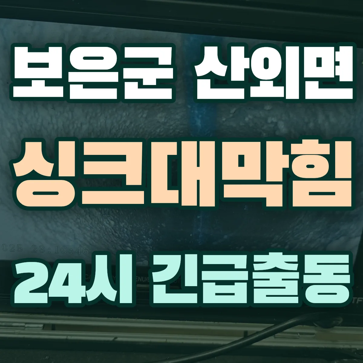 보은군 산외면 싱크대막힘 출동 상담