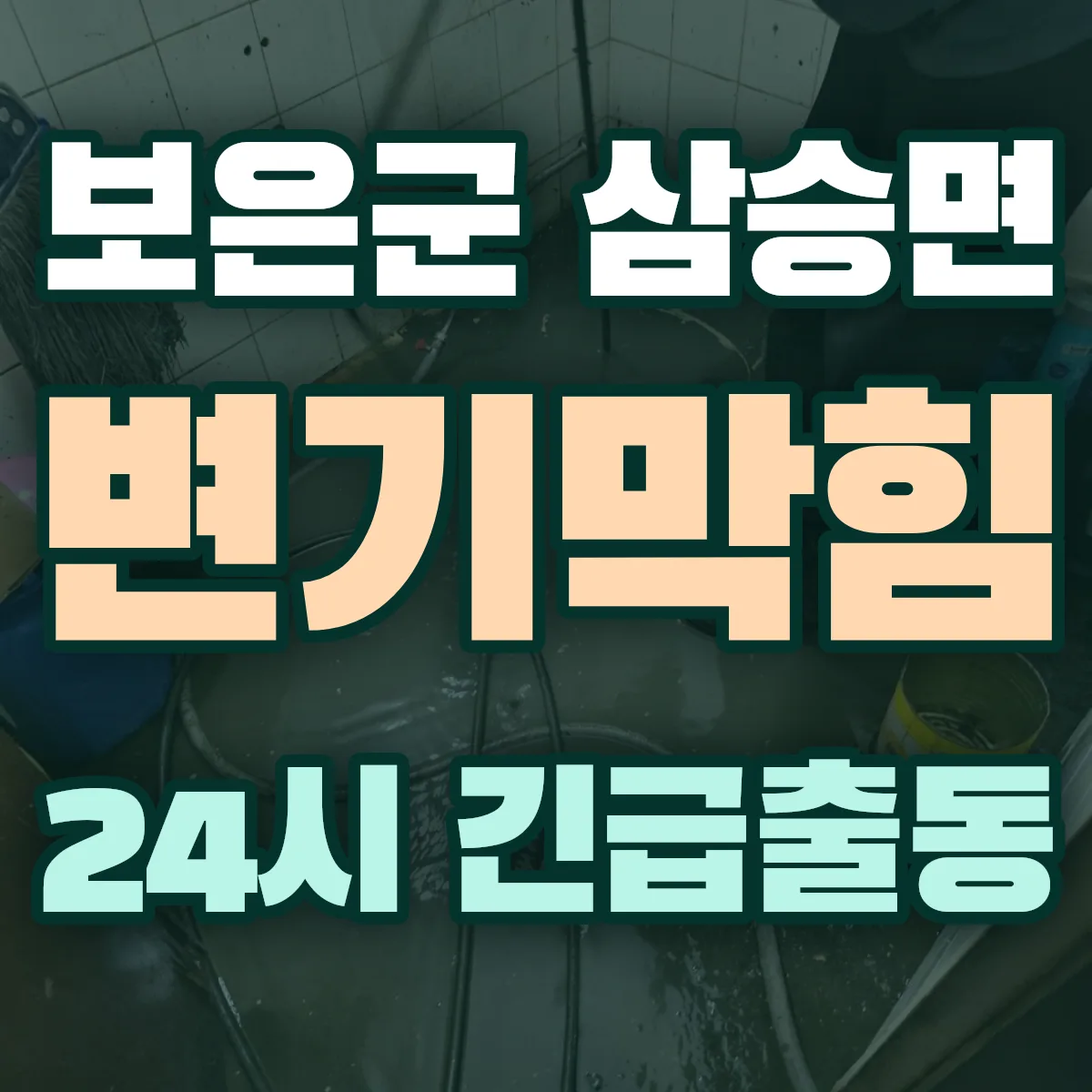 보은군 삼승면 변기막힘 출동 상담
