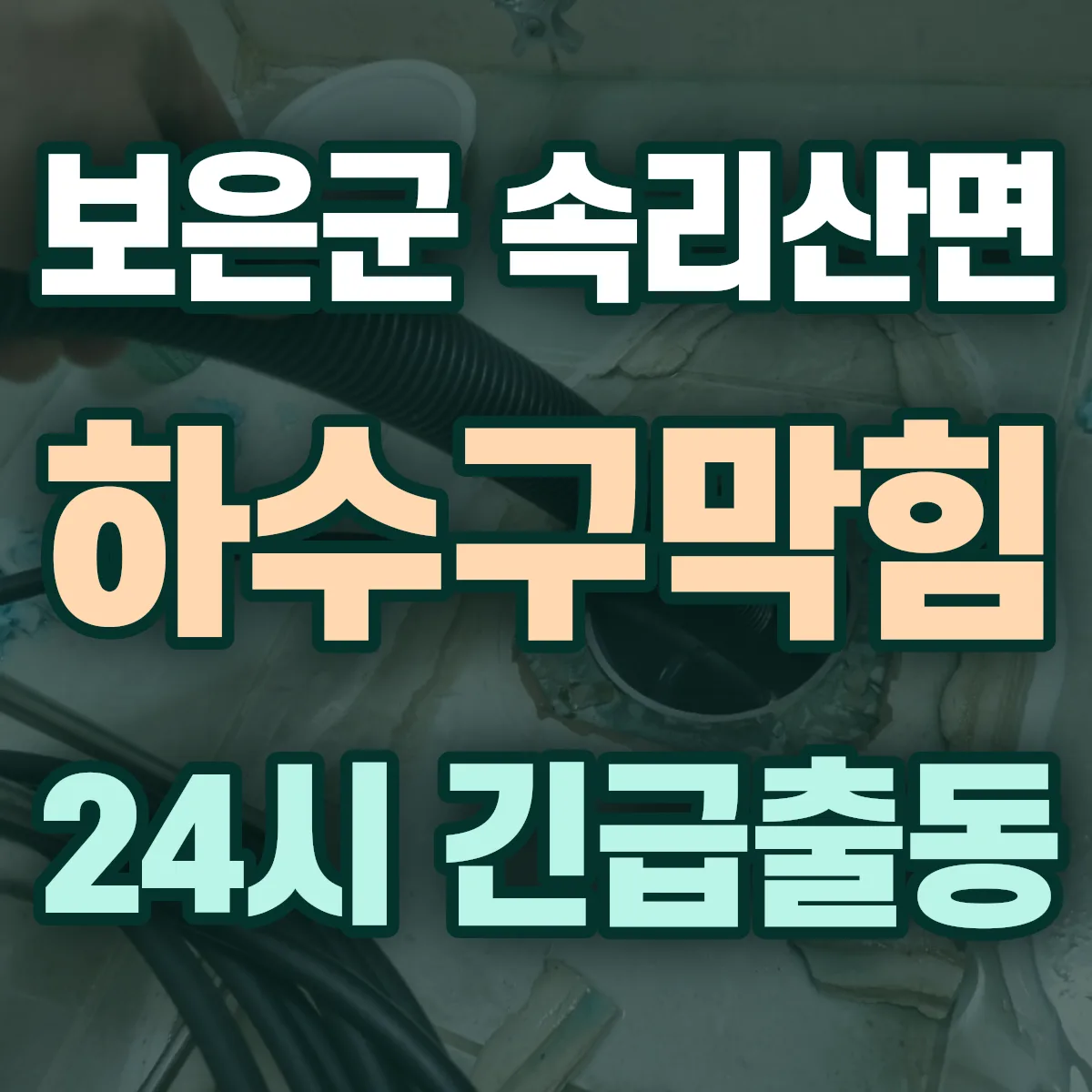 보은군 속리산면 하수구막힘 출동 상담