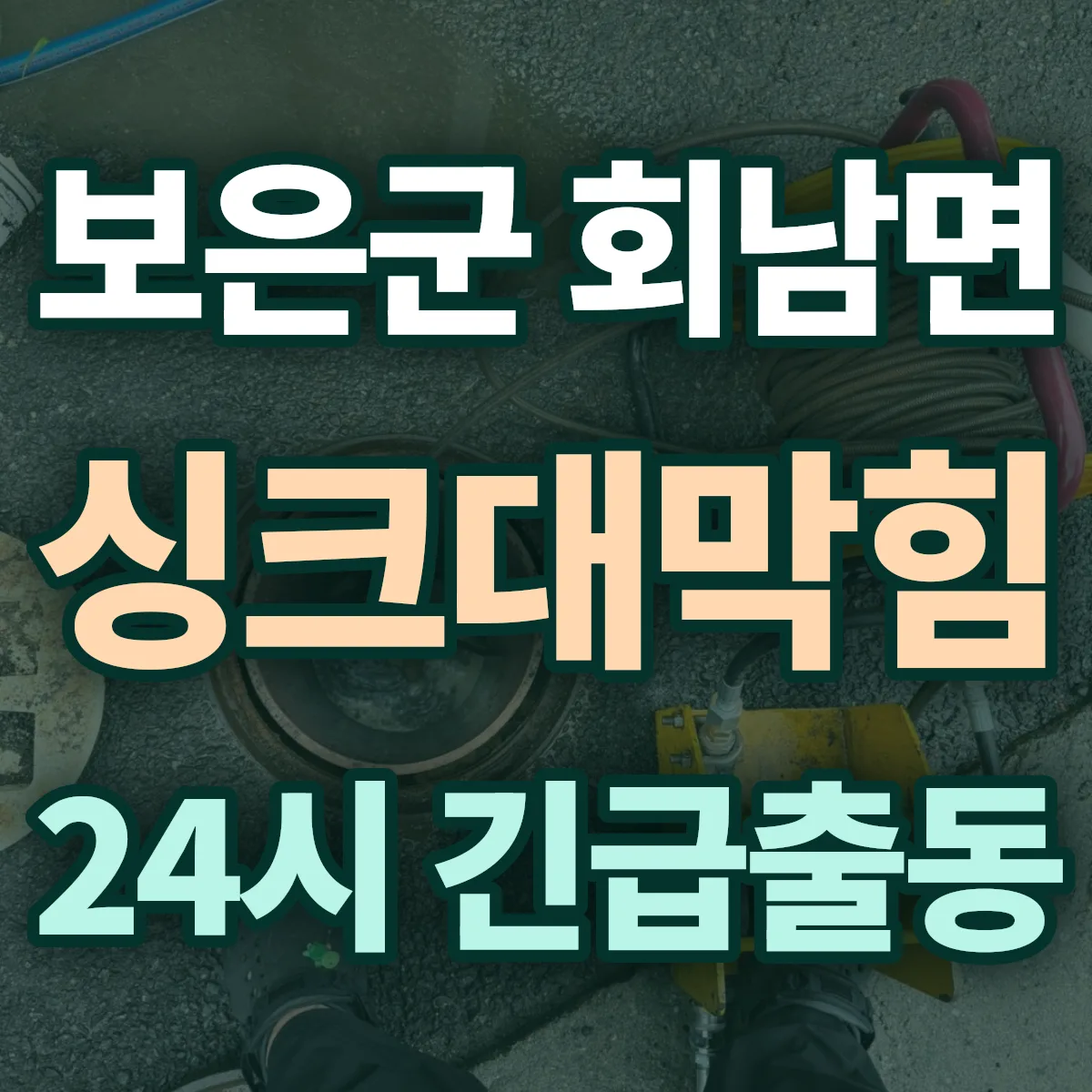 보은군 회남면 싱크대막힘 출동 상담