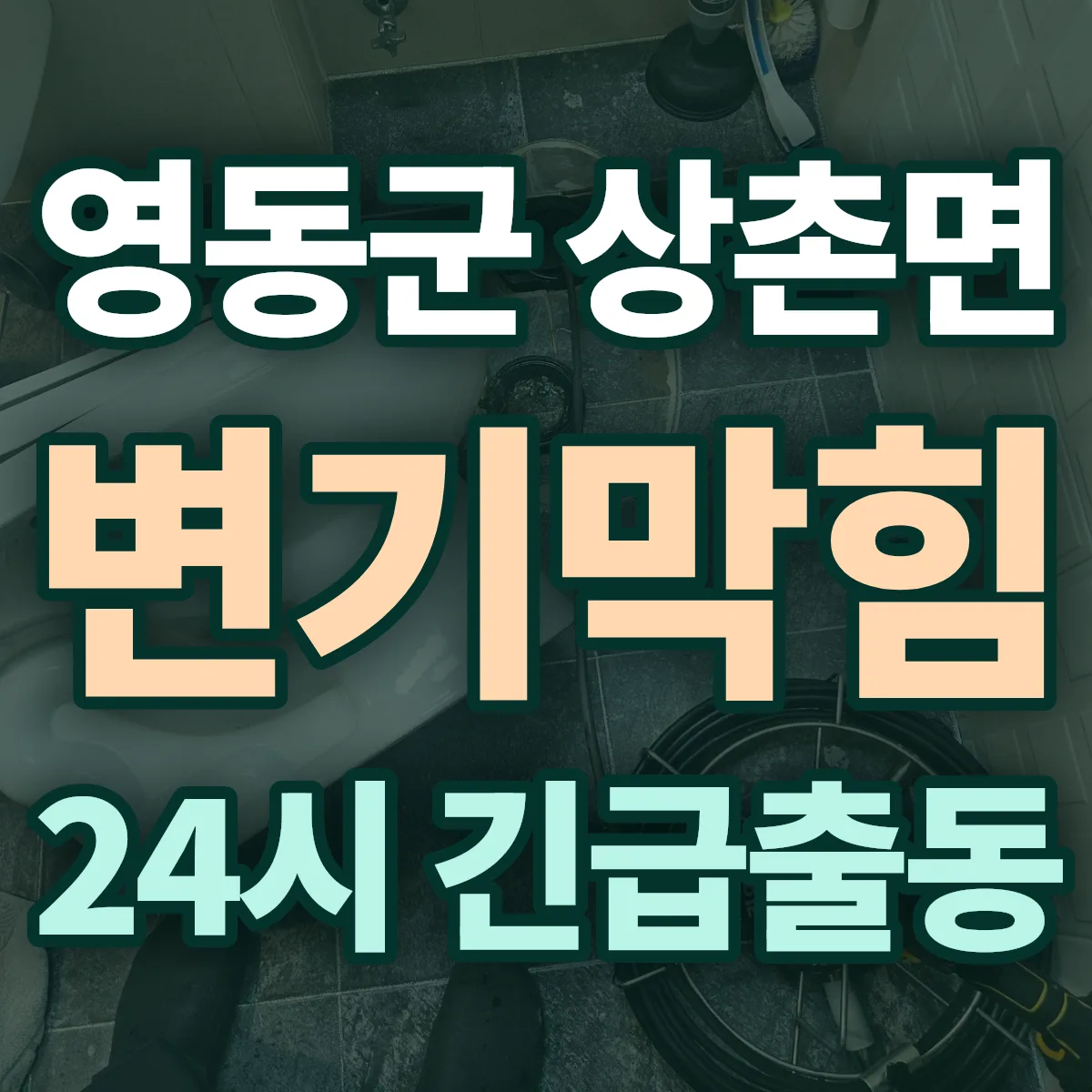 영동군 상촌면 변기막힘 출동 상담