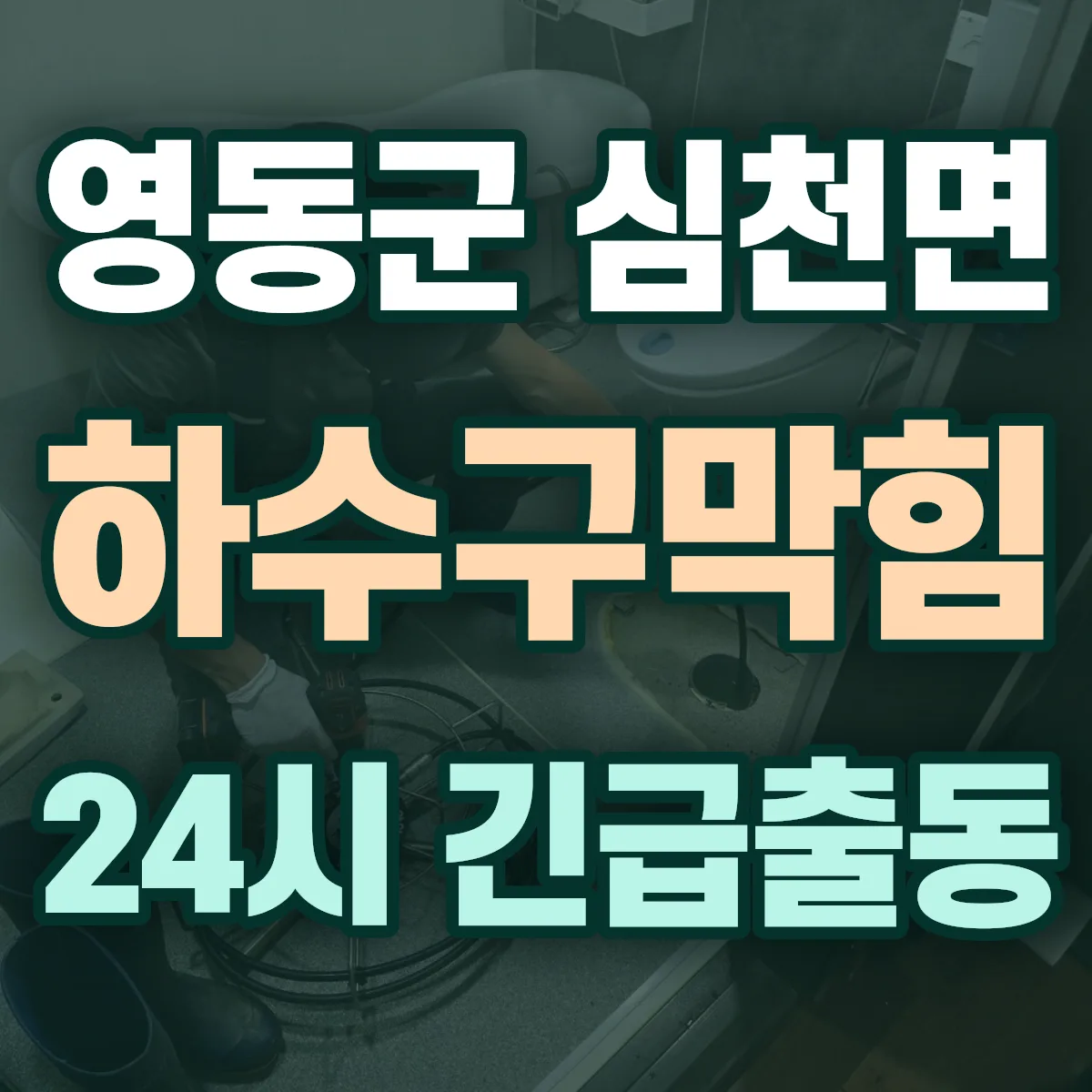 영동군 심천면 하수구막힘 출동 상담