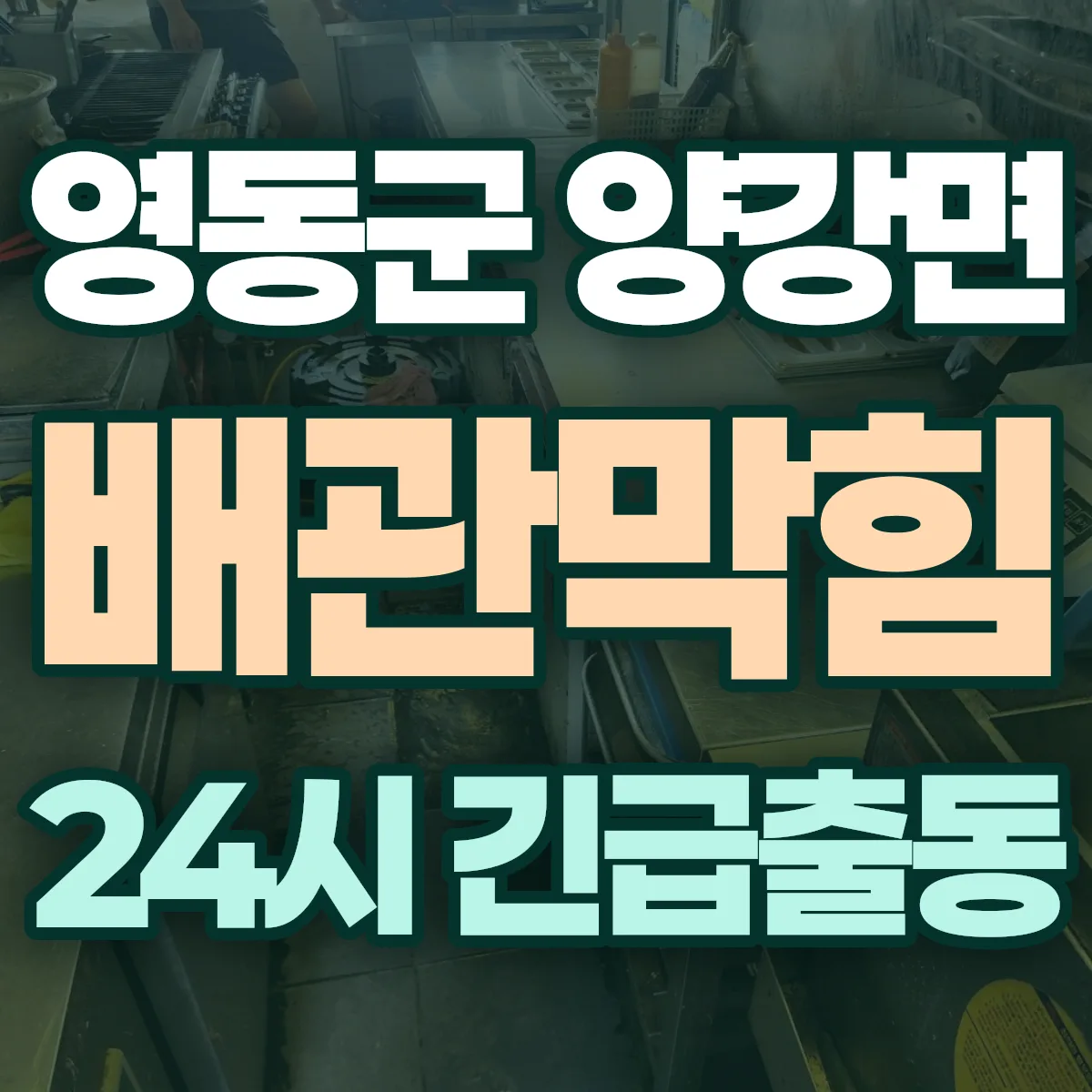 영동군 양강면 배관막힘 출동 상담
