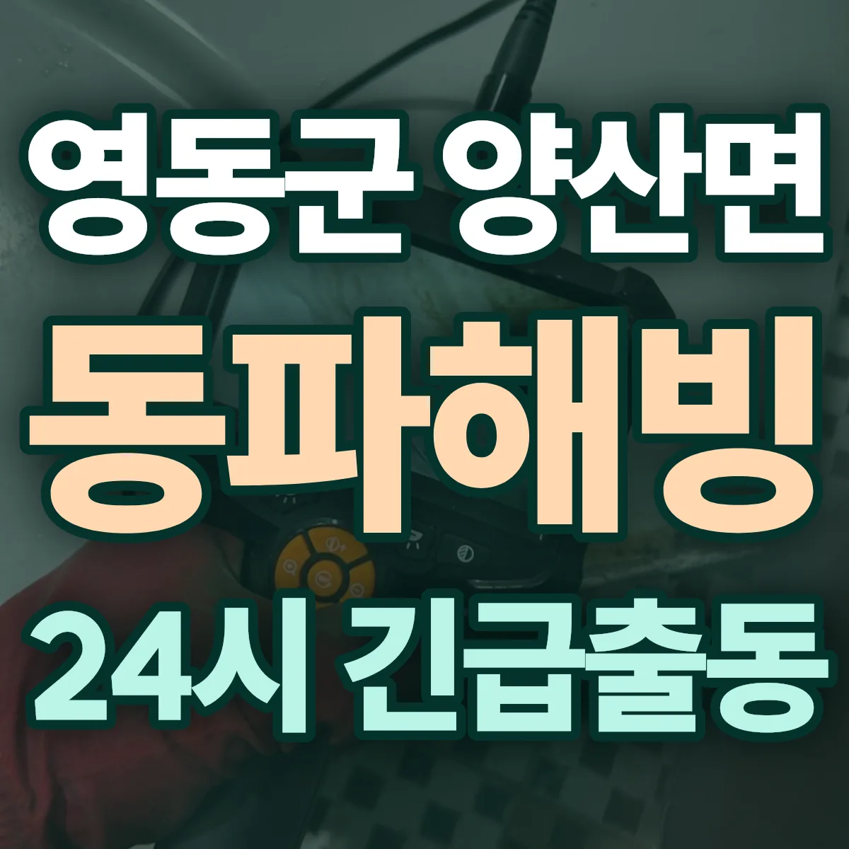 영동군 양산면 동파해빙 출동 상담