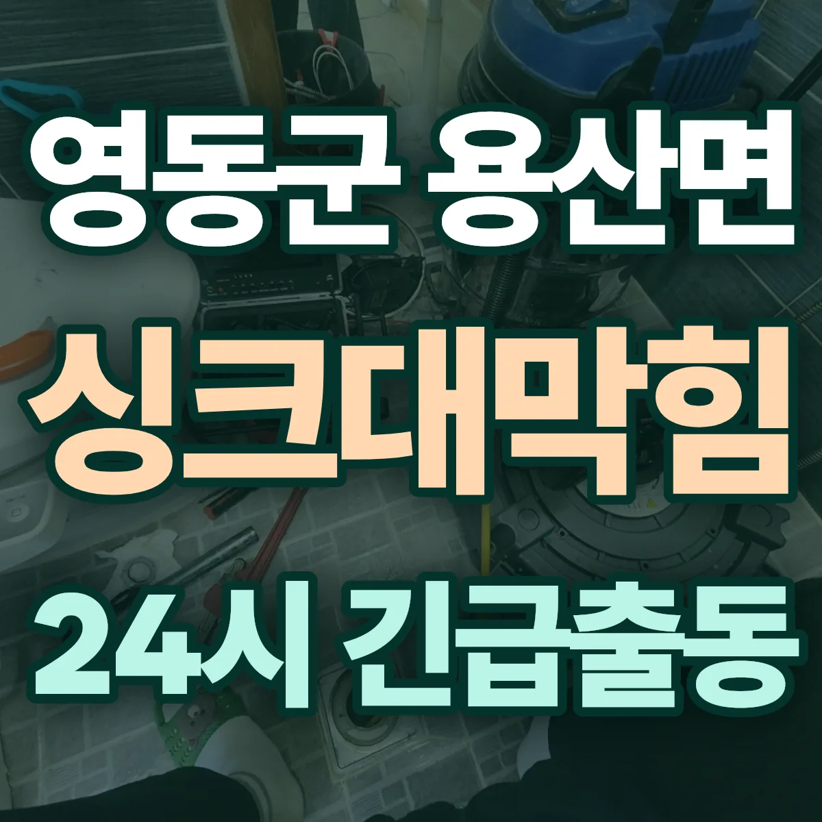 영동군 용산면 싱크대막힘 출동 상담