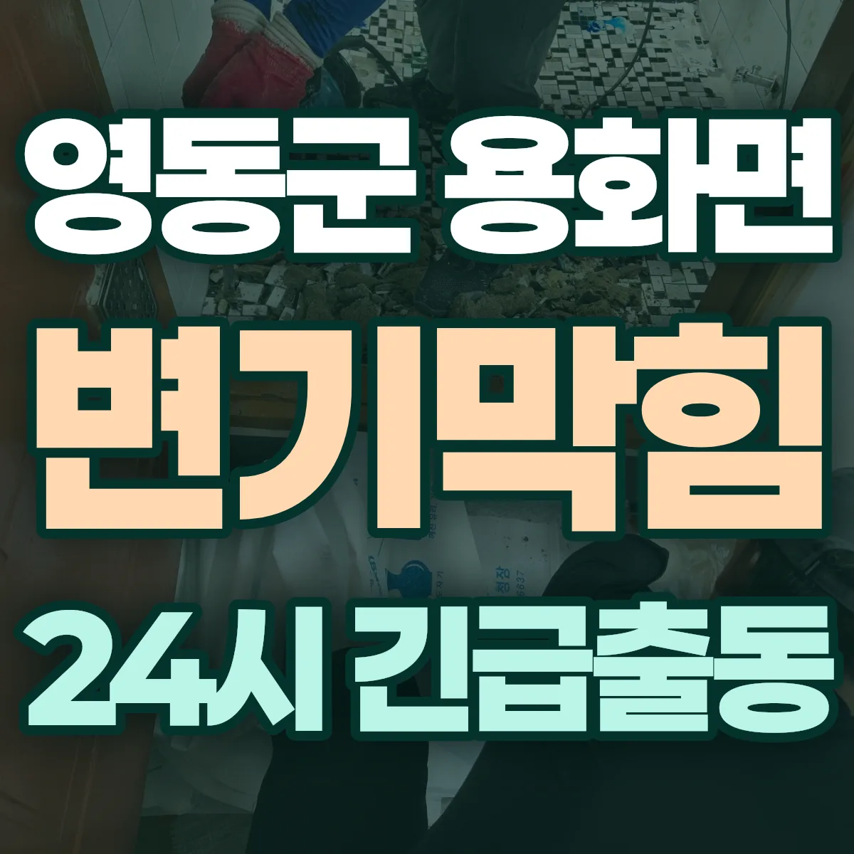 영동군 용화면 변기막힘 출동 상담