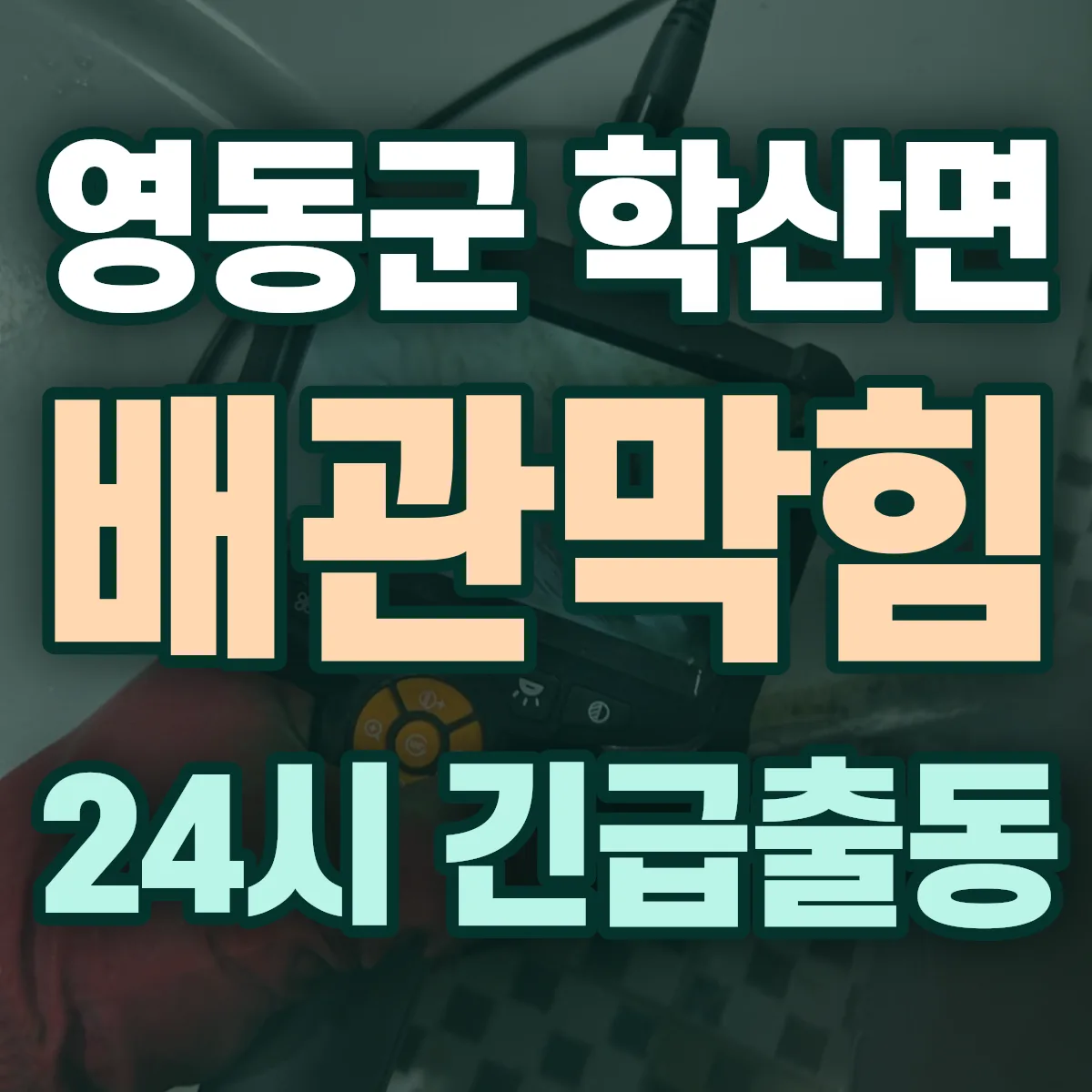 영동군 학산면 배관막힘 출동 상담