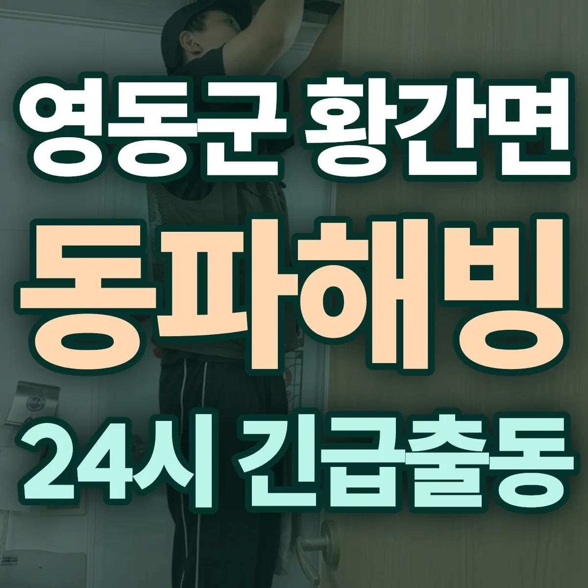 영동군 황간면 동파해빙 출동 상담