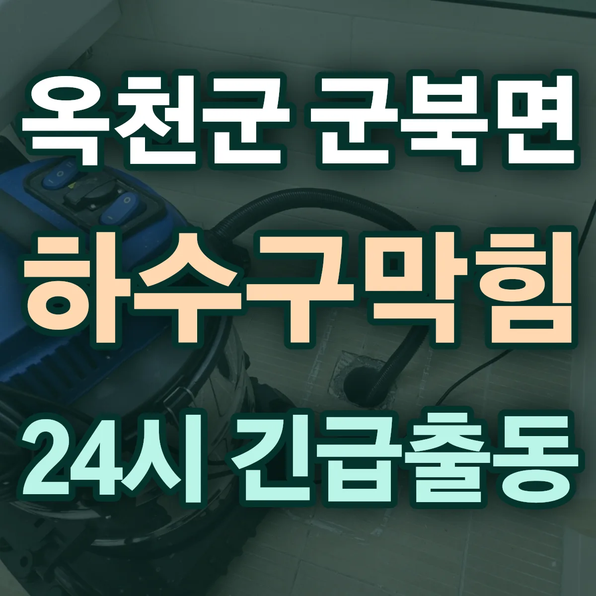 옥천군 군북면 하수구막힘 출동 상담
