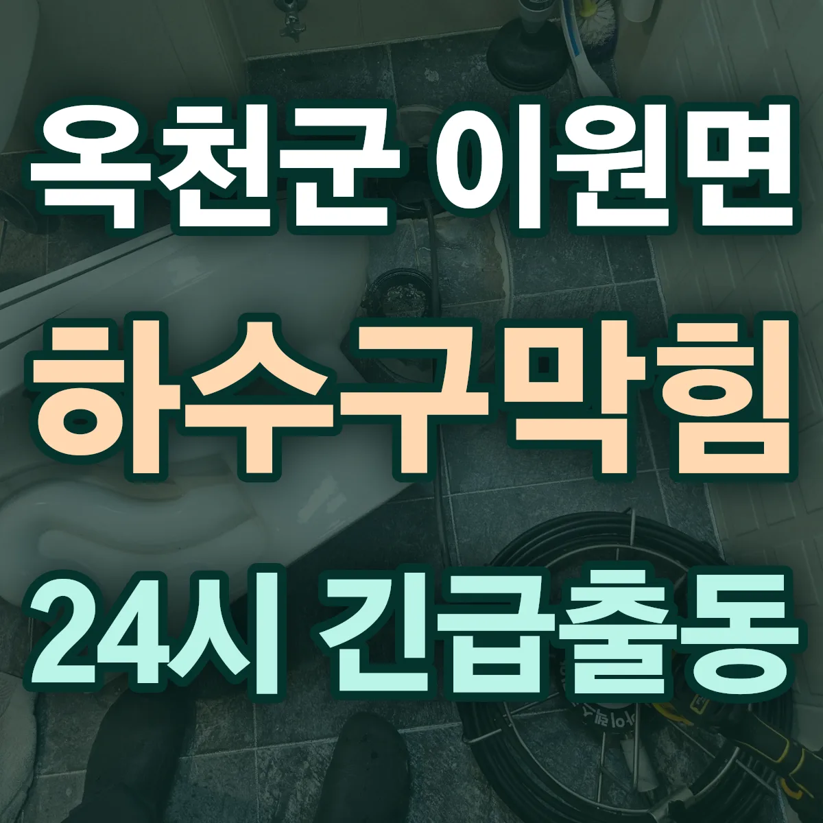 옥천군 이원면 하수구막힘 출동 상담