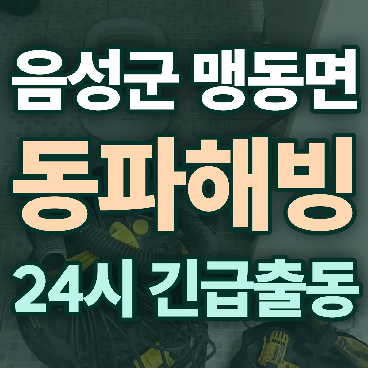 음성군 맹동면 동파해빙 출동 상담