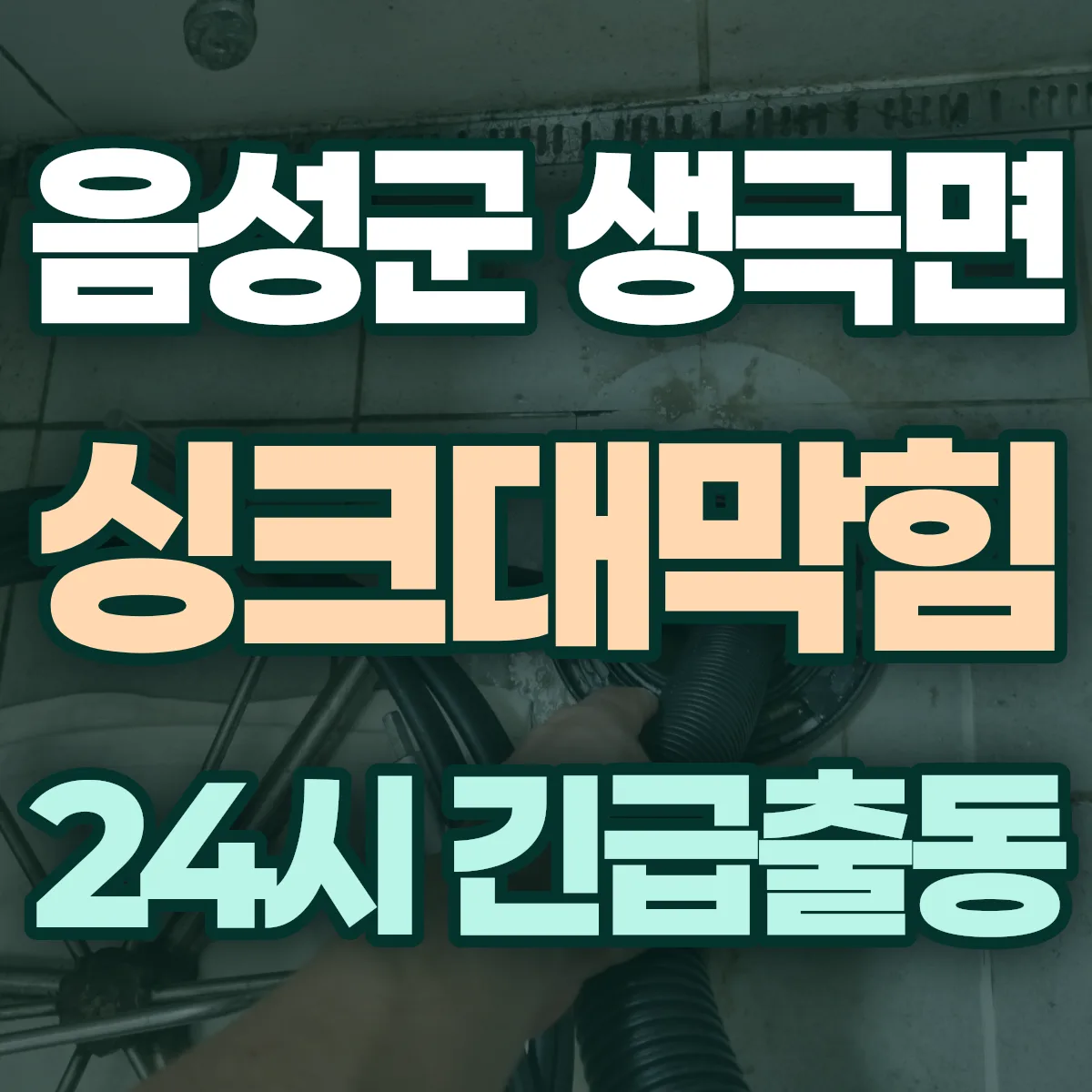 음성군 생극면 싱크대막힘 출동 상담