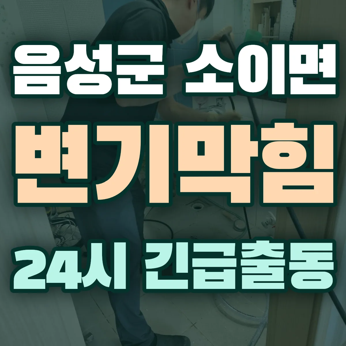 음성군 소이면 변기막힘 출동 상담