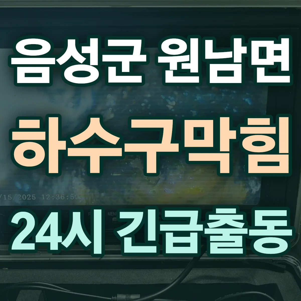 음성군 원남면 하수구막힘 출동 상담