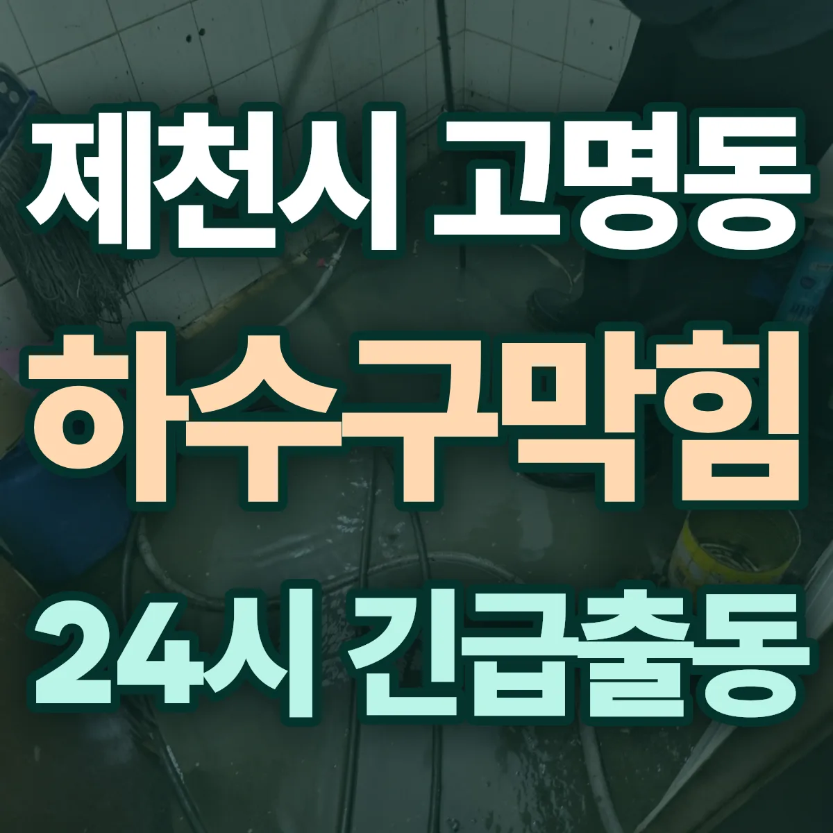 제천시 고명동 하수구막힘 출동 상담