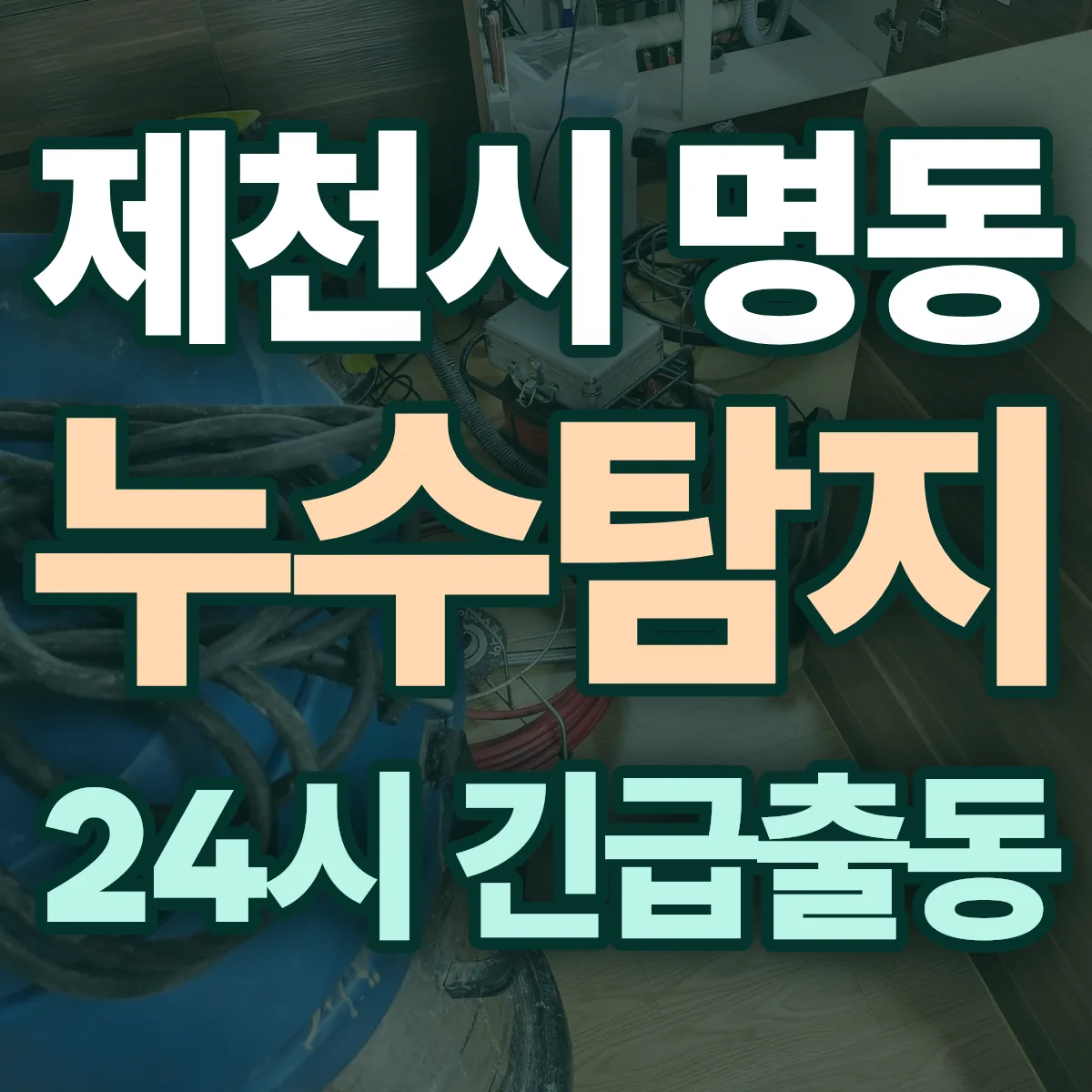 제천시 명동 누수탐지 출동 상담